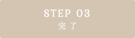 STEP 03 完了
