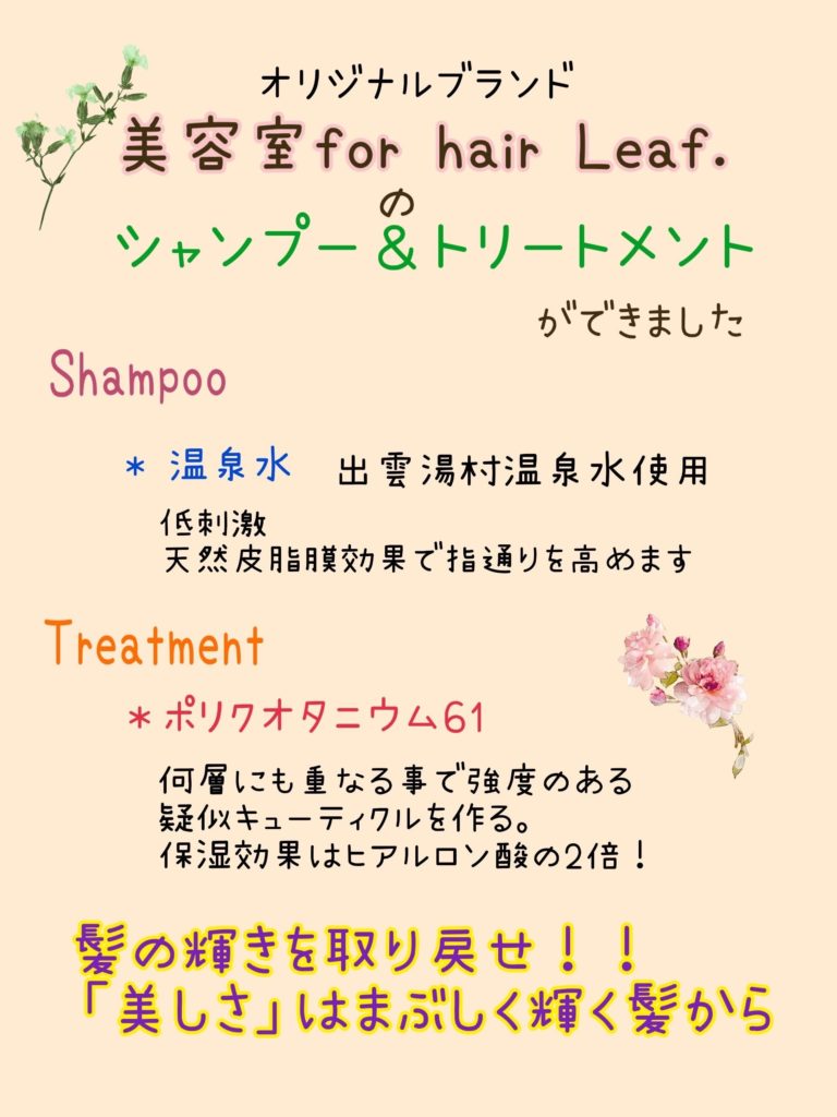 美容室for hair Leaf. シャンプー・トリートメント表