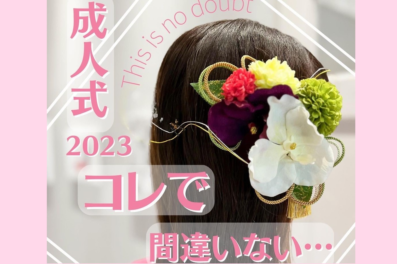 2023年泉佐野市成人式 髪型