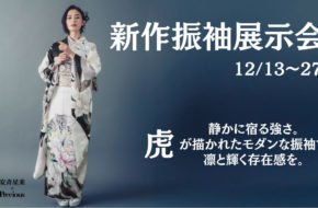 振袖　展示会　新作　泉佐野　泉佐野振袖　熊取　熊取振袖　紀の川　紀の川振袖　成人式
