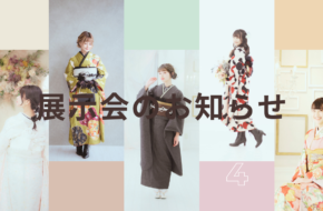 振袖　展示会　新作　泉佐野　泉佐野振袖　熊取　熊取振袖　紀の川　紀の川振袖　成人式