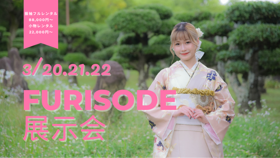 振袖展示会　振袖レンタル　泉佐野　熊取　成人式　2027年成人式　2028年成人式